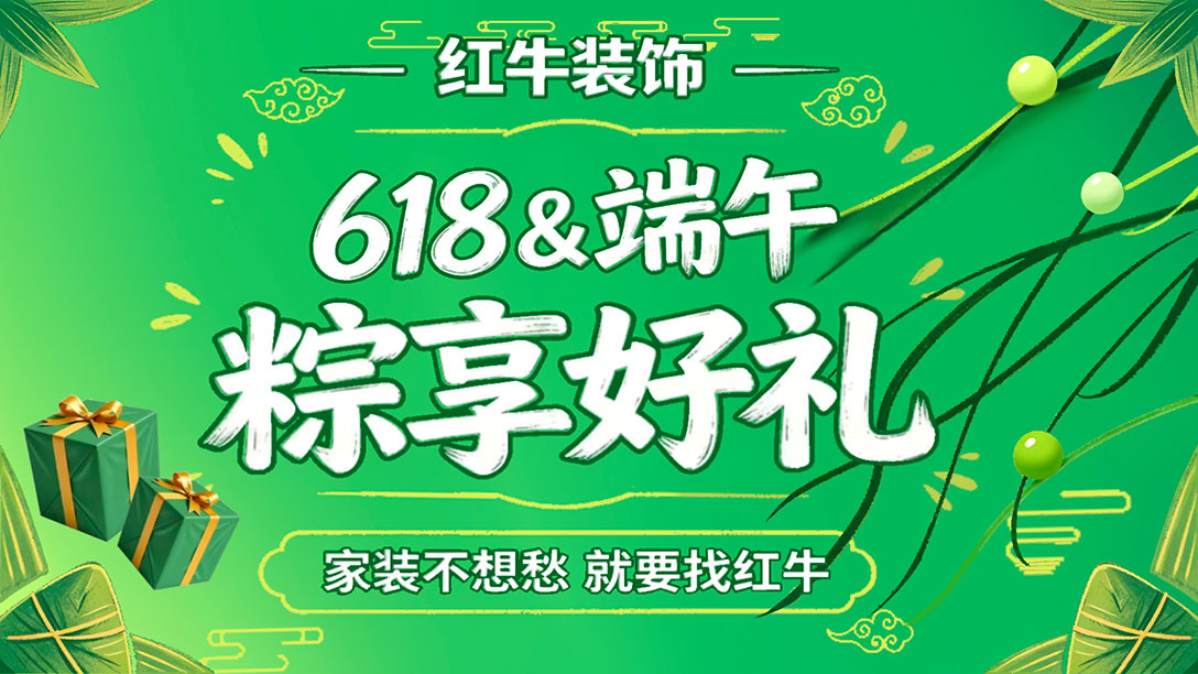 后悔没早看!这家装修公司如此靠谱,618&端午双节福利直接封神! 后悔没早看!这家装修公司如此靠谱,618&端午双节福利直接封神!