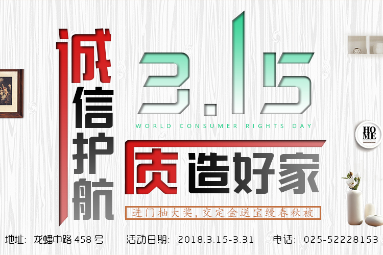 315诚信品质家装节,新家这样装才安心! 315诚信品质家装节,新家这样装才安心!