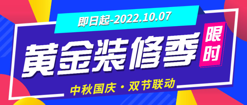 装修“黄金周”来了,还有中秋&国庆双节大放价,您还犹豫什么? 装修“黄金周”来了,还有中秋&国庆双节大放价,您还犹豫什么?