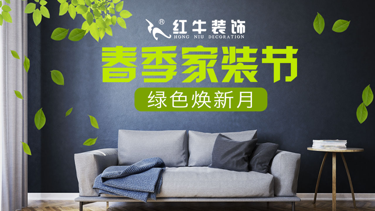春季家装节,绿色焕新月,优惠享不停! 春季家装节,绿色焕新月,优惠享不停!