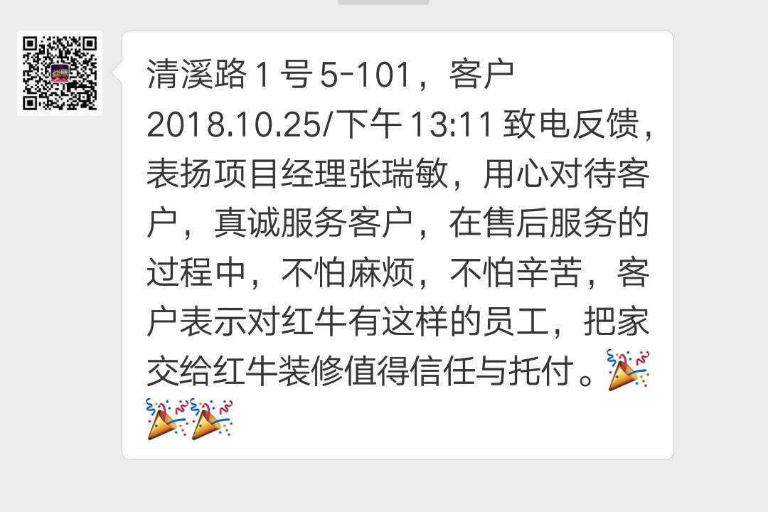 南京清溪路1号已装修客户袁女士2018.10.25下午13:11致电反馈：表扬项目经理张瑞敏，用心对待客户，真诚服务客户，在领航国际指南的过程中，不怕麻烦，不怕辛苦，客户表示对领航国际有这样的员工，把家交给领航国际装修值得信任与托付