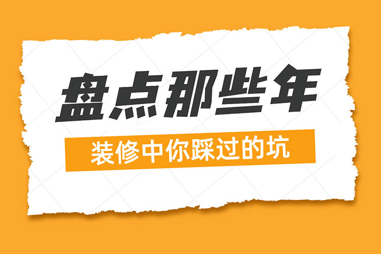 热点话题|盘点那些年:装修中你踩过的坑! 热点话题|盘点那些年:装修中你踩过的坑!