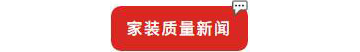 别等618了,本周末就能锁定装修优惠! 别等618了,本周末就能锁定装修优惠!