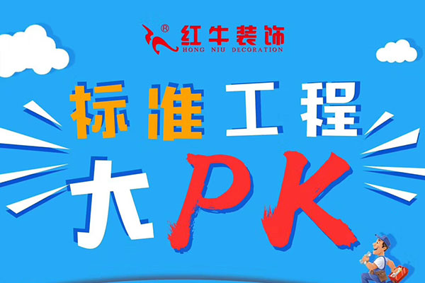【领航国际】标准工程大PK