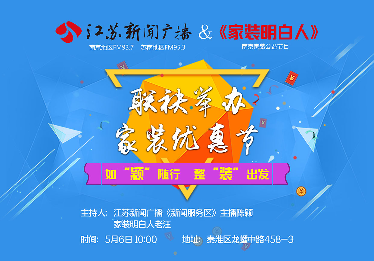 江苏新闻广播&《家装明白人》联袂举办家装优惠节 江苏新闻广播&《家装明白人》联袂举办家装优惠节
