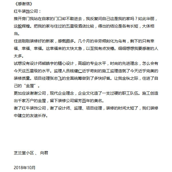 南京芝兰堂小区装修业主感谢信:谢谢公司,现代企业理念,企业文化造了一支过硬的职工队伍。施工创造出千家万户的金屋,留下装修公司留芳百年的美名 南京芝兰堂小区装修业主感谢信:谢谢公司,现代企业理念,企业文化造了一支过硬的职工队伍。施工创造出千家万户的金屋,留下装修公司留芳百年的美名