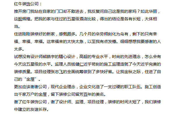 南京芝兰堂小区装修业主感谢信：谢谢公司，现代企业理念，企业文化造了一支过硬的职工队伍。施工创造出千家万户的金屋，留下装修公司留芳百年的美名