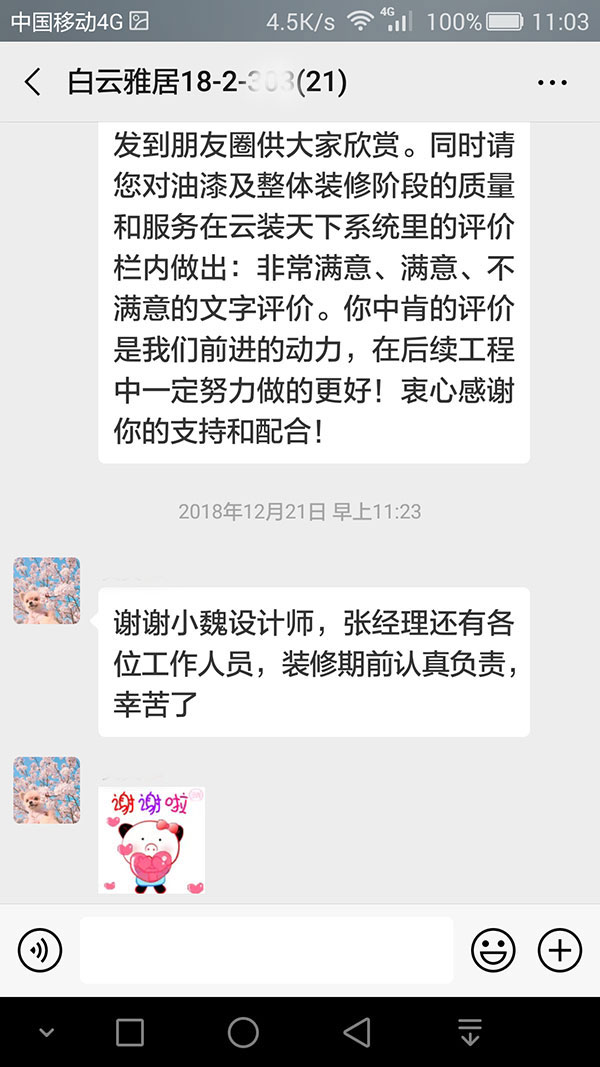 南京白云雅居装修客户：谢谢小魏设计师，张经理还有各位工作人员，装修期前认真负责，辛苦了