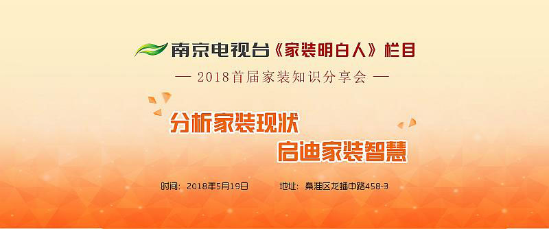 老汪聊装修!南京电视台《家装明白人》主持人2018首届家装知识分享会 老汪聊装修!南京电视台《家装明白人》主持人2018首届家装知识分享会