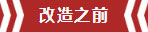 南京老房翻新--即便少掉一个卫生间,也要单独的衣帽间!02改造之前