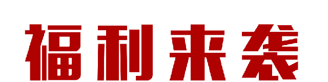 【618家装风暴】健康养生墙面零差价!1元抢智能锁!智能开关送!送!送! 【618家装风暴】健康养生墙面零差价!1元抢智能锁!智能开关送!送!送!