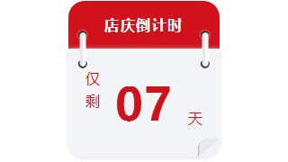 22年 | 领航国际店庆7天倒计时 22年 | 领航国际店庆7天倒计时