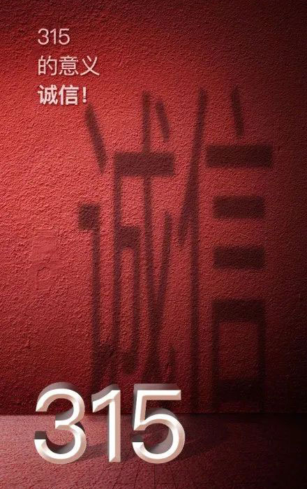 315晚会延期,但消费维权不会暂停! 315晚会延期,但消费维权不会暂停!