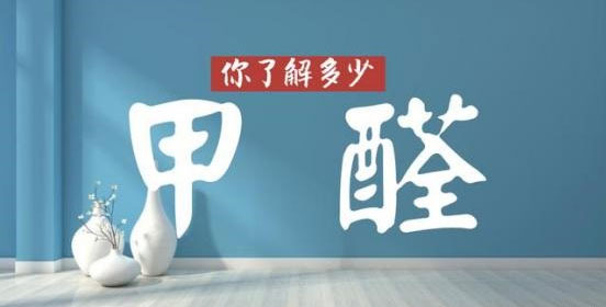没味道=0甲醛?警惕误区!冬季甲醛污染可能超平时三倍 没味道=0甲醛?警惕误区!冬季甲醛污染可能超平时三倍