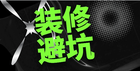 新年装修,警惕掉入低价陷阱 新年装修,警惕掉入低价陷阱