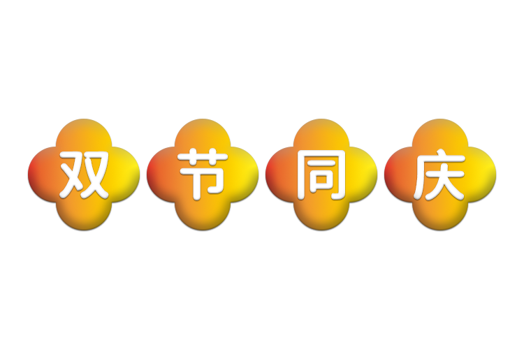 中秋将至，领航国际助您营造温馨舒适的家