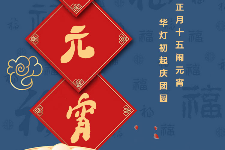 元宵节快乐｜欢欢喜喜闹元宵，开开心心焕新家！